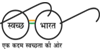 swachh-bharatlogo